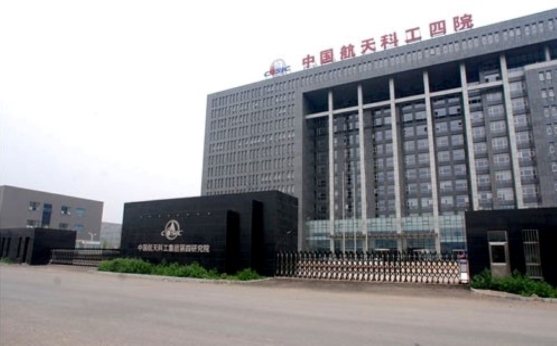 中國(guó)航天科技集團(tuán)第四研究院