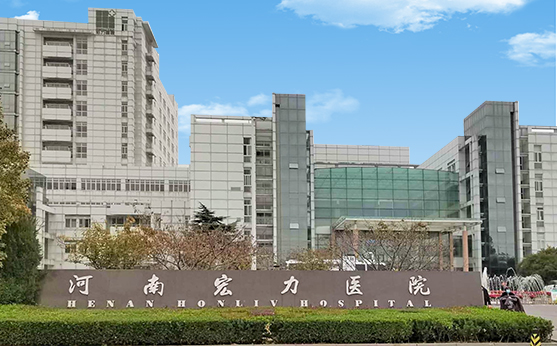 醫(yī)院·河南宏力醫(yī)院